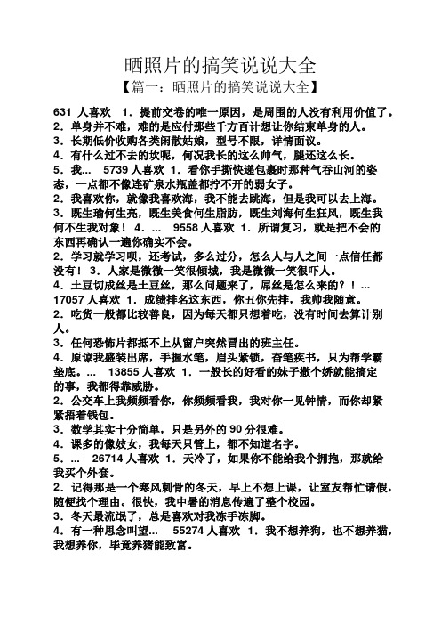 晒照片的搞笑说说大全 【篇一:晒照片的搞笑说说大全】 631人喜欢1.