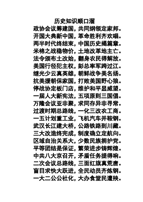 历史知识顺口溜 政协会议筹建国,共同纲领定家邦.