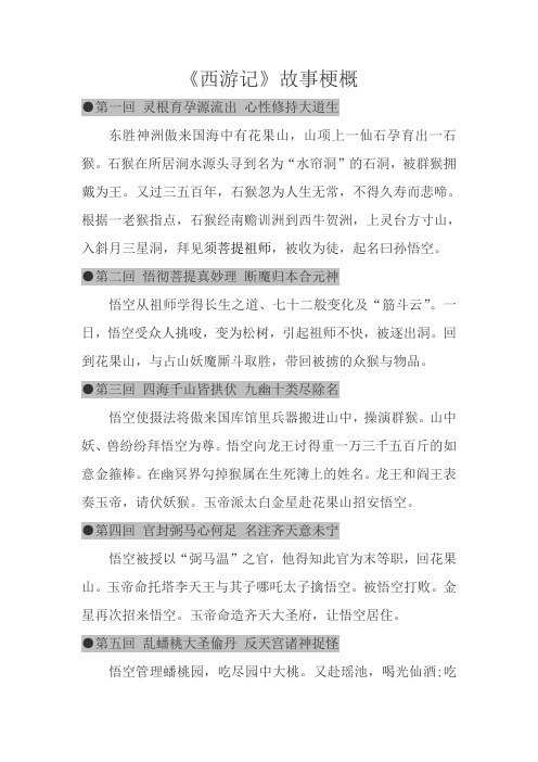 《西游记》故事梗概 第一回灵根育孕源流出心性修持大道生 东胜神洲