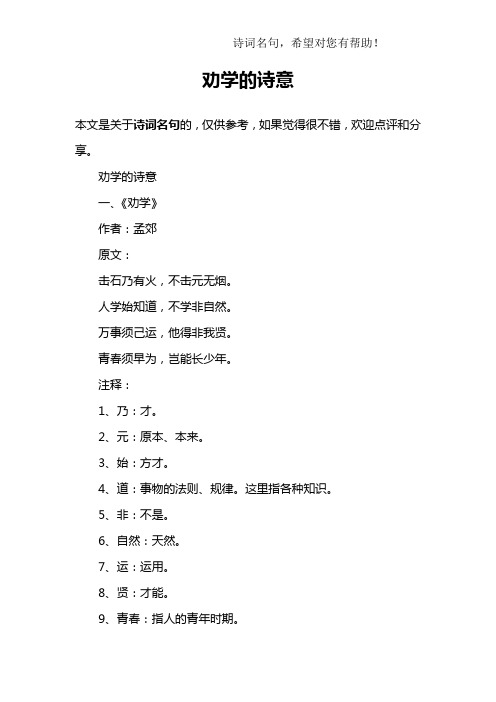 劝学的诗意一,《劝学》作者:孟郊原文:击石乃有火,不击元无烟.