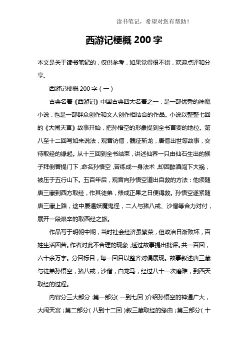 古典名着西游记》中国古典四大名着之一,是一