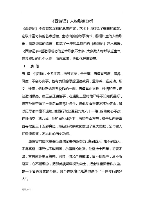 《西游记》不仅有较深刻的思想内容,艺术上也取得了很高的成就
