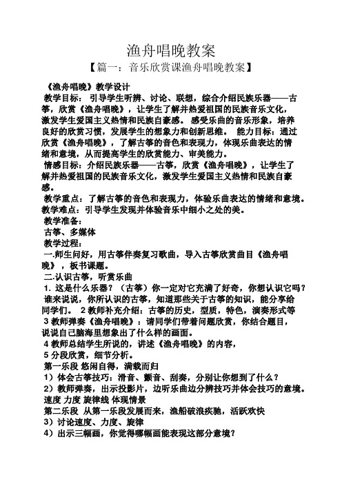 渔舟唱晚教案【篇一:音乐欣赏课渔舟唱晚教案《渔舟唱晚》教学