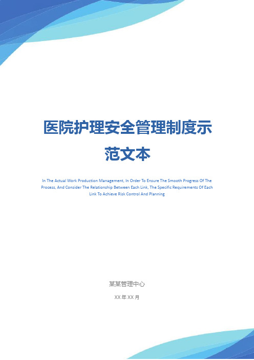 护理安全管理制度 - 百度文库