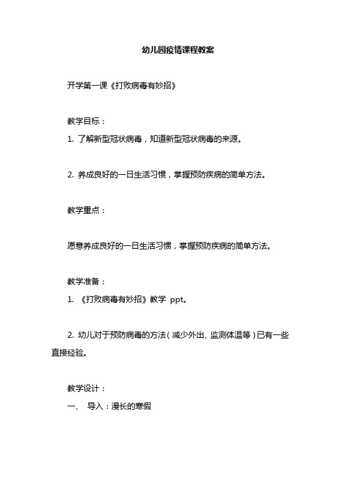 幼儿园疫情课程教案 开学第一课《打败病毒有妙招》 教学目标: 1.