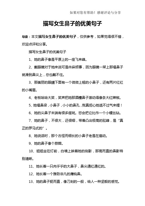 描写女生鼻子的优美句子1,她的鼻子像是平原上的一座飞来峰.