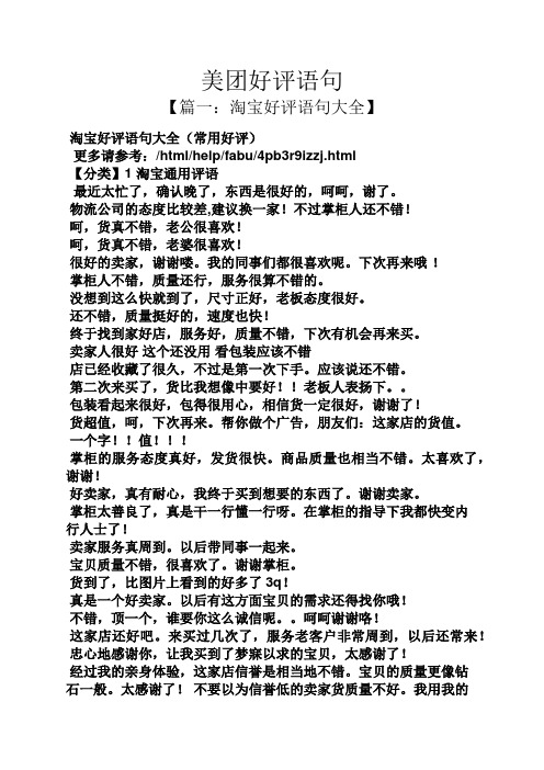 美团好评语句 【篇一:淘宝好评语句大全】 淘宝好评语句大全(常用好评