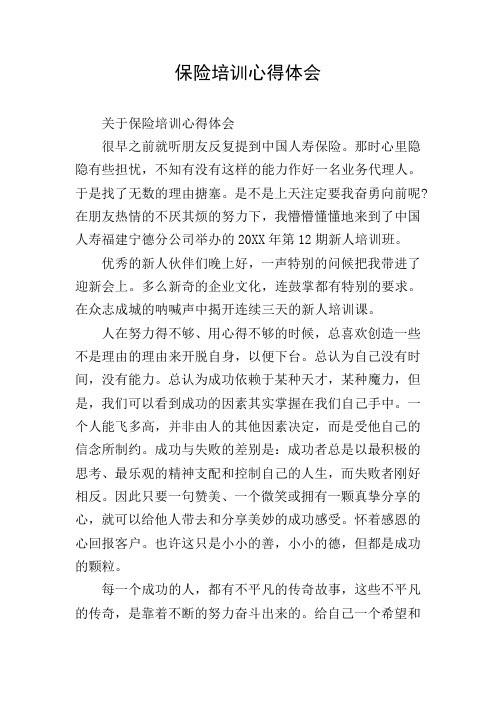 保险培训心得体会 关于保险培训心得体会 很早之前就听朋友反复提到