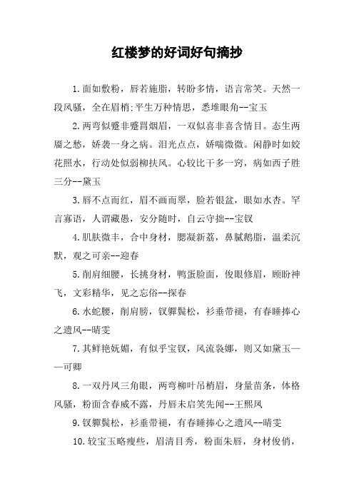 红楼梦的好词好句摘抄 1.面如敷粉,唇若施脂,转盼多情,语言常笑.
