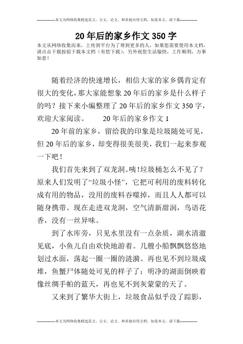20年后的家乡作文350字 本文从网络收集而来,上传到平台为了帮到更多