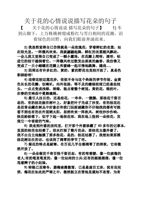关于花的心情说说描写花朵的句子 【关于花的心情说说描写花朵的句子