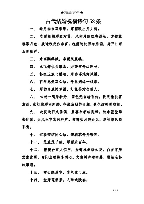 古代结婚祝福诗句52条 一,皓月描来双影雁,寒霜映出并头梅.