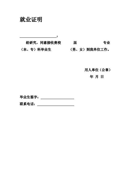 用人单位(公章)年月日 毕业生签字:联系电话:就业证明 : 兹有贵校届
