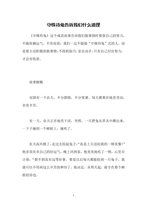 《守株待兔》这个成语故事告诉我们做事情时要靠自己的努力,不能依赖