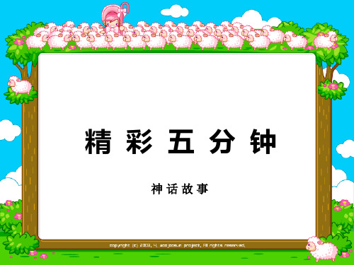 精彩五分钟 神话故事 盘古开天地 四肢 肌肤 滋润 辽阔 宇宙 黑暗