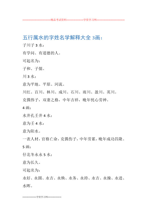 精品考试资料----学资学习网---- 五行属水的字姓名学解释大全3画
