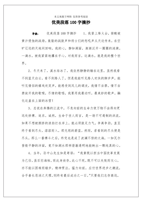 优美段落100字摘抄 导读:优美段落100字摘抄1,我登上烽火台,俯瞰被