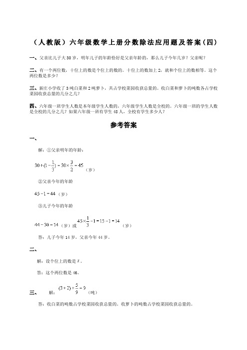 (人教版)六年级数学上册分数除法应用题及答案(四) 一,父亲比儿子大30