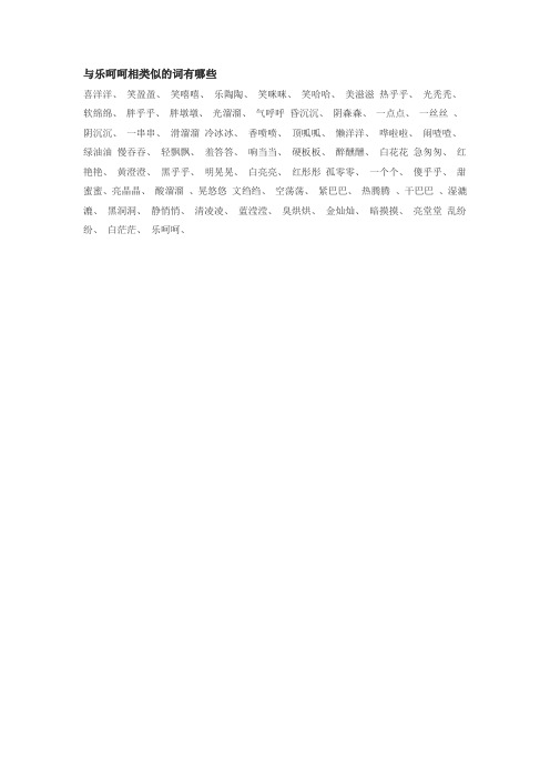 与乐呵呵相类似的词有哪些 喜洋洋,笑盈盈,笑嘻嘻,乐陶陶,笑咪咪,笑