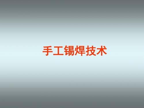 手工錫焊技術 焊接常用工具 錫焊工具與材料 電烙鐵 典型電烙鐵的結構