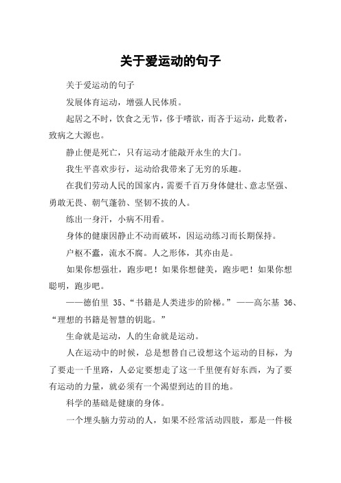 关于爱运动的句子 关于爱运动的句子发展体育运动,增强人民体质.
