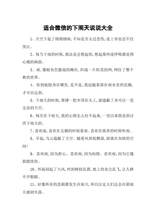 适合微信的下雨天说说大全 1,天空下起了绵绵细雨,不知是否太过悲伤
