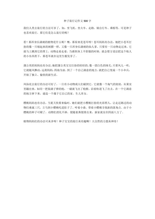 种子旅行记作文500字 我们人类去旅行的方法可多了,如:坐飞机,坐火车