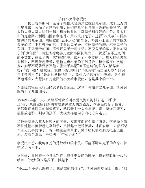 抗日小英雄李爱民 抗日战争期间,在各个根据地普遍建立抗日儿童团,成
