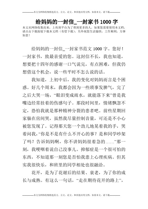 给妈妈的一封信_一封家书1000字 本文从网络收集而来,上传到平台为了