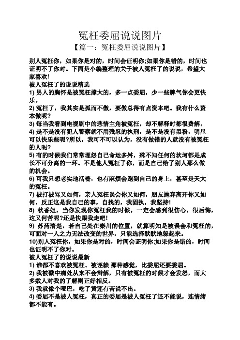 冤枉委屈说说图片 【篇一:冤枉委屈说说图片】 别人冤枉你,如果你是对