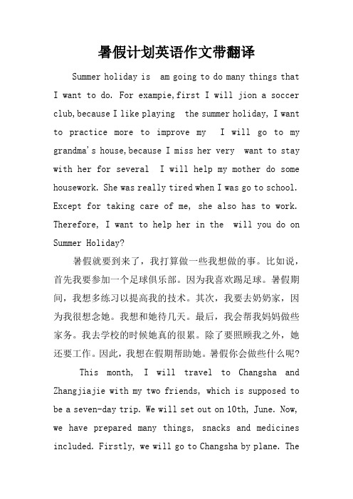 暑假计划英语作文带翻译 summer hliday isam ging t d many things