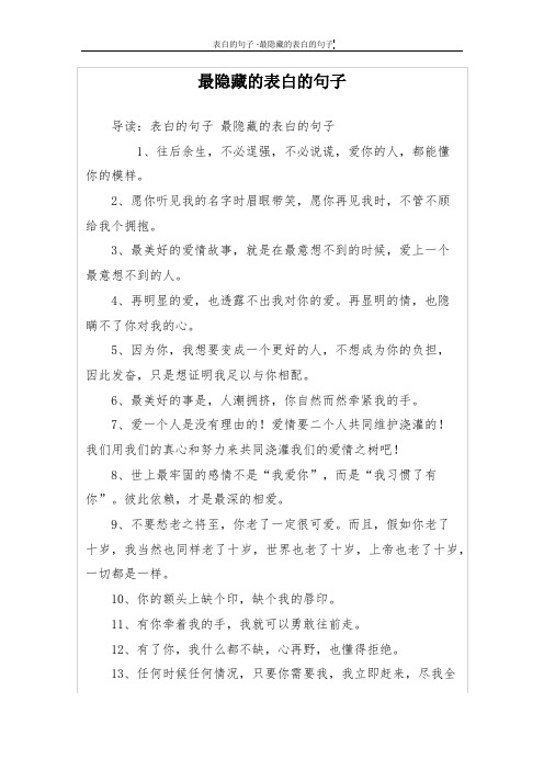 非常隐秘的表白句子 - 百度文库