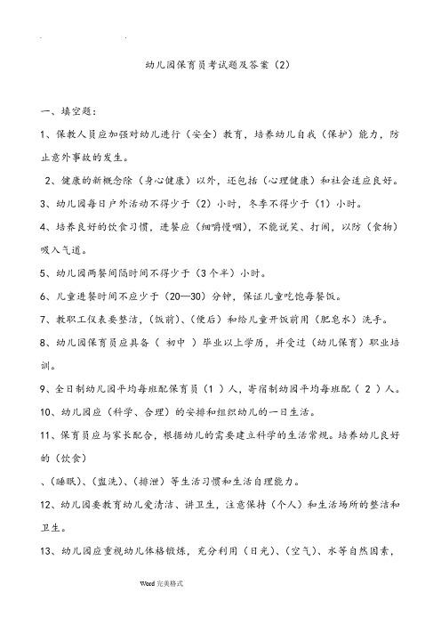 幼儿园保育员考试题及答案(2 一,填空题 1,保教人员应加强对幼儿