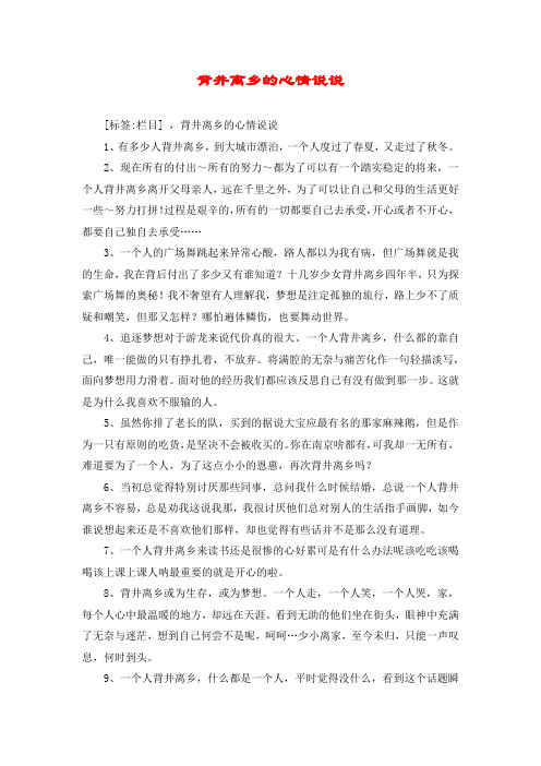 [标签:栏目] ,背井离乡的心情说说 1,有多少人背井离乡,到大城市漂泊