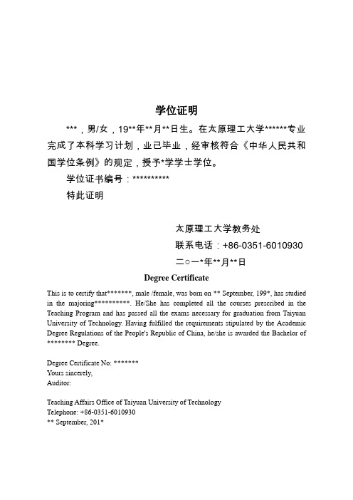 学位证明 ***,男/女,19**年**月**日生.