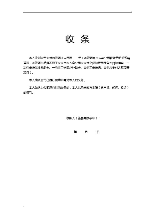 收条 本人收到公司支付的款项计人民币元(该款项为本人与公司解除劳动