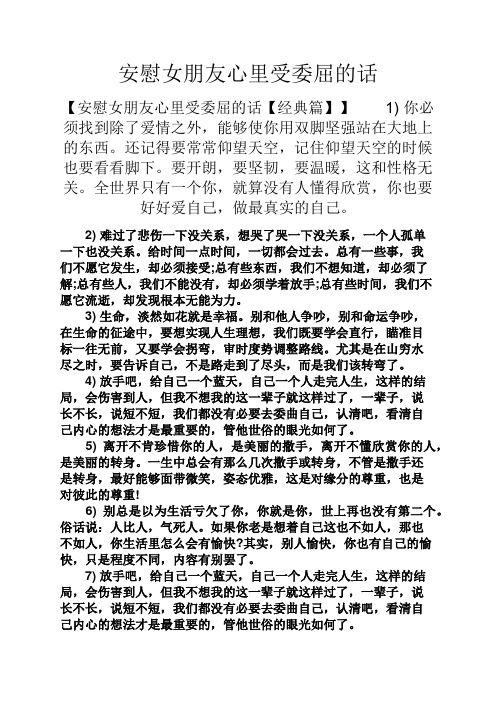 安慰女朋友心里受委屈的话 【安慰女朋友心里受委屈的话【经典篇】】1