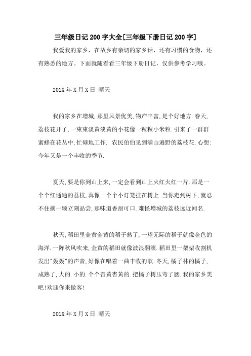 三年级日记200字大全[三年级下册日记200字] 我爱我的家乡,在故乡有