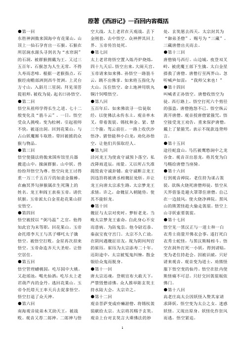 原著《西游记》一百回内容概括 第一回 东胜神洲傲来国海中有花果山