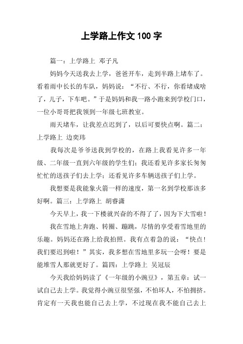 三年级作文上学路上 - 百度文库