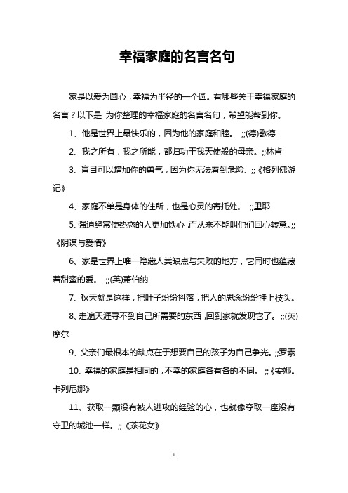 幸福家庭的名言名句 家是以爱为圆心,幸福为半径的一个圆.