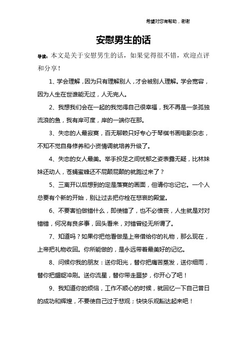 安慰男生的话 导读:本文是关于安慰男生的话,如果觉得很不错,欢迎点评
