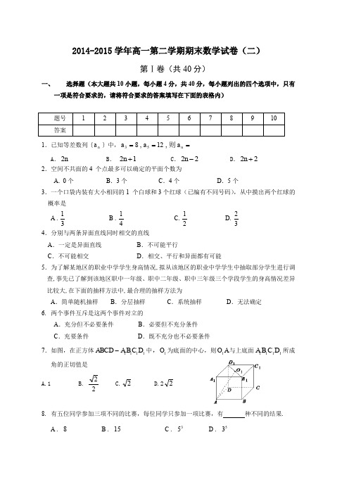 2014-2015学年高一第二学期期末数学试卷(二) 第Ⅰ卷(共40分) 一,选择