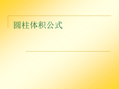 圓柱體積公式 長方體的體積=長×寬×高 正方體的體積=稜長×稜長×稜