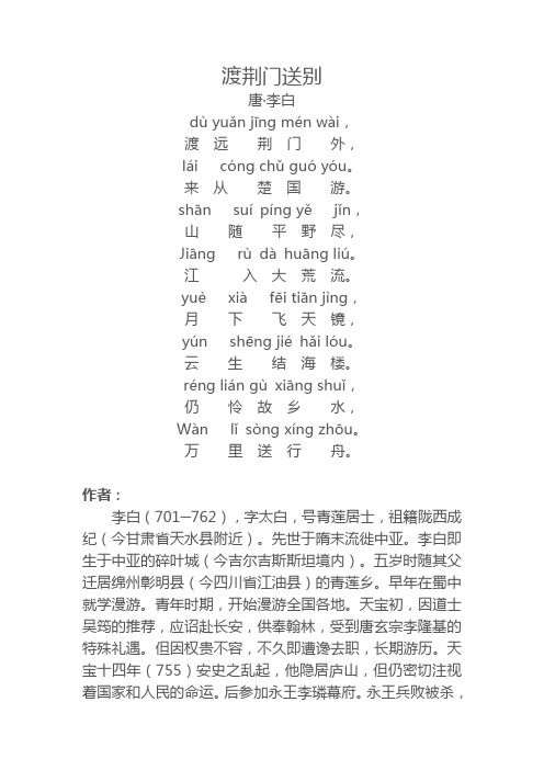 渡荆门送别拼音版 - 百度文库