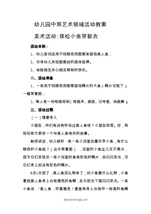 幼儿园中班艺术领域活动教案 美术活动:我给小鱼穿新衣 活动目标: 1
