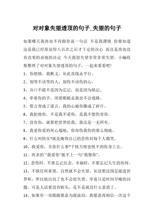 小编收集整理了对对象失望透顶的句子,一起来看看496_702竖版 竖屏