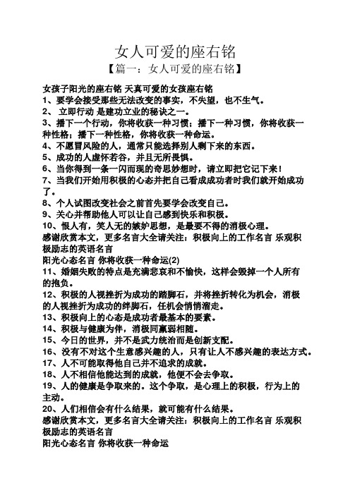 女人可爱的座右铭 【篇一:女人可爱的座右铭】 女孩子阳光的座右铭
