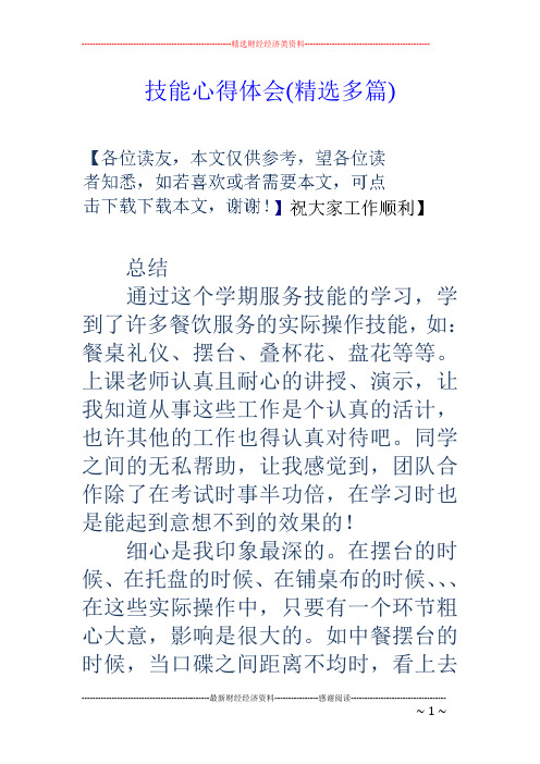 技能心得体会(精选多篇) 总结 通过这个学期服务技能的学习,学到了