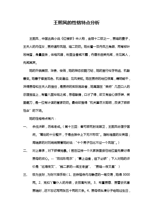 王熙凤的性格特点分析 王熙凤,中国古典小说《红楼梦》中人物,金陵